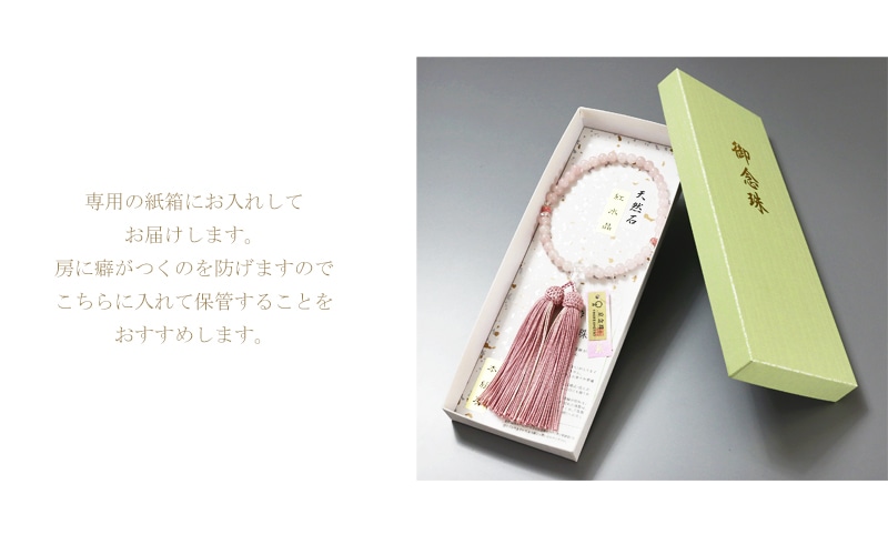 念珠専用の紙箱にお入れしてお届けします。