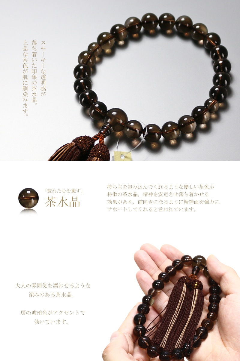 透き通る茶水晶で落ち着いた印象の男性用片手念珠です。