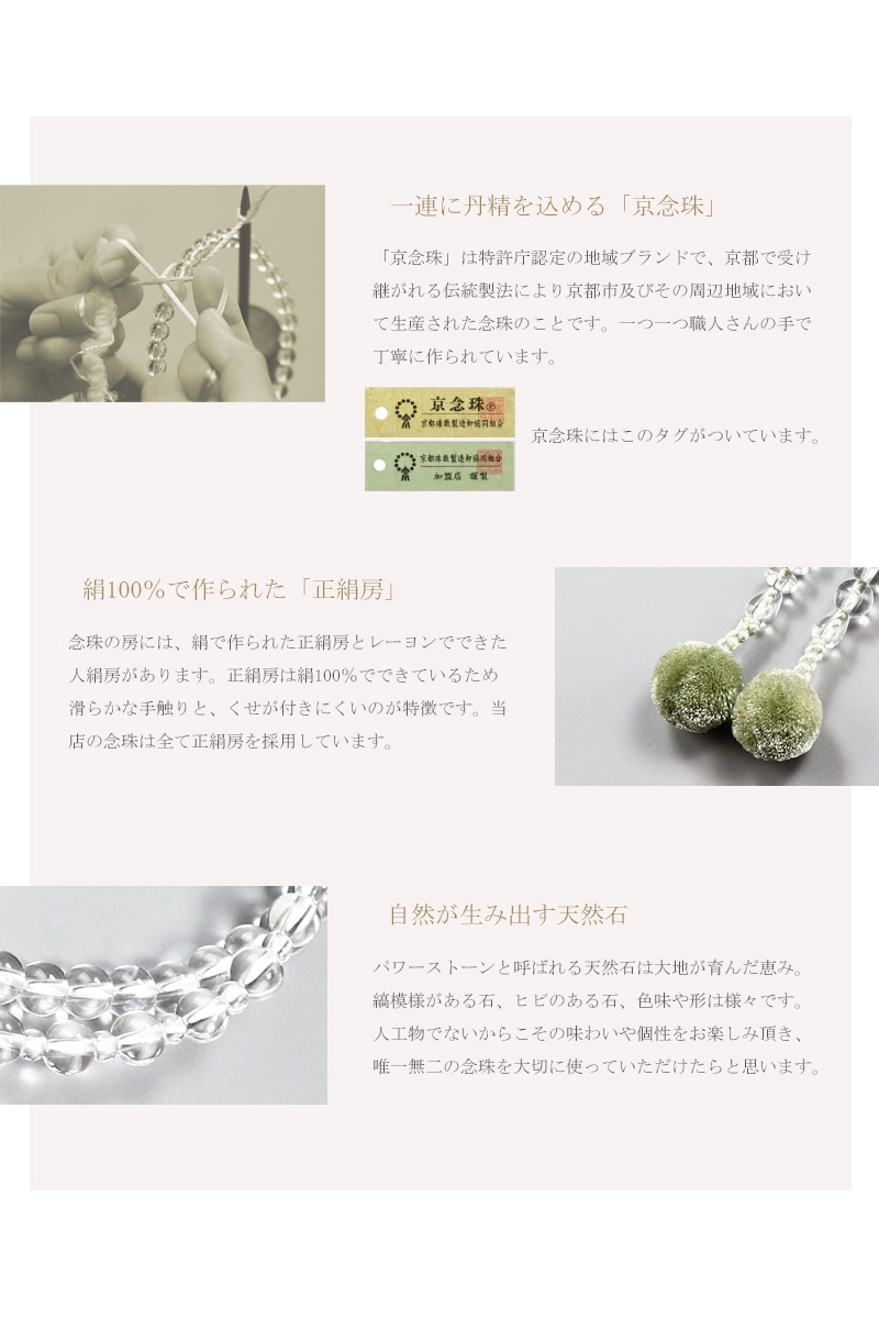 女性用本式念珠 浄土宗 水晶は京都の職人さんが一つ一つ手作業で丁寧に制作する京念珠です。