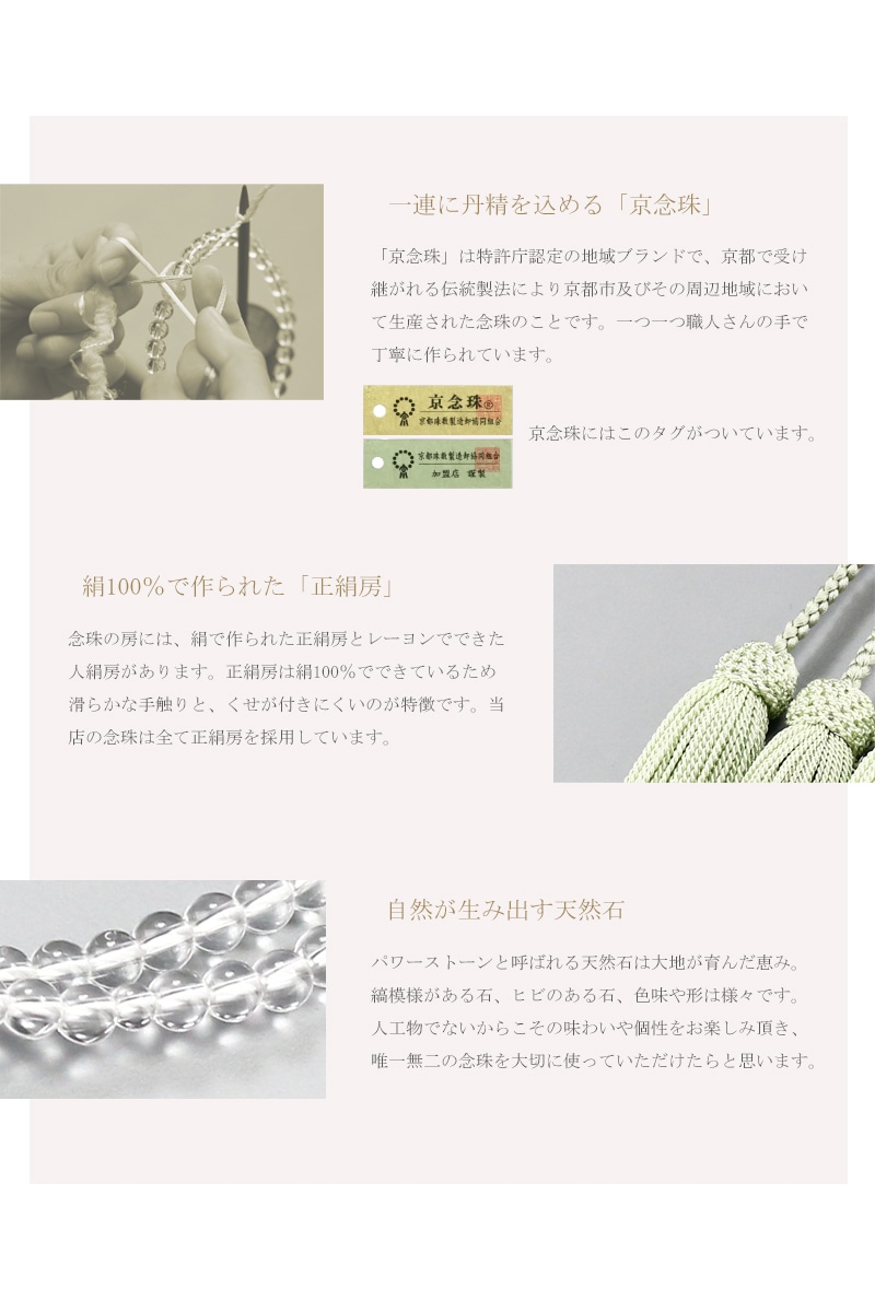 女性用本式念珠 浄土真宗 水晶は京都の職人さんが一つ一つ手作業で丁寧に制作する京念珠です。