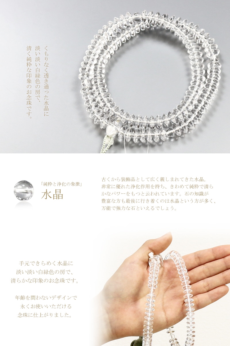 透き通る水晶に白緑色の房が清楚な印象の、天台宗の女性用本式念珠です。
