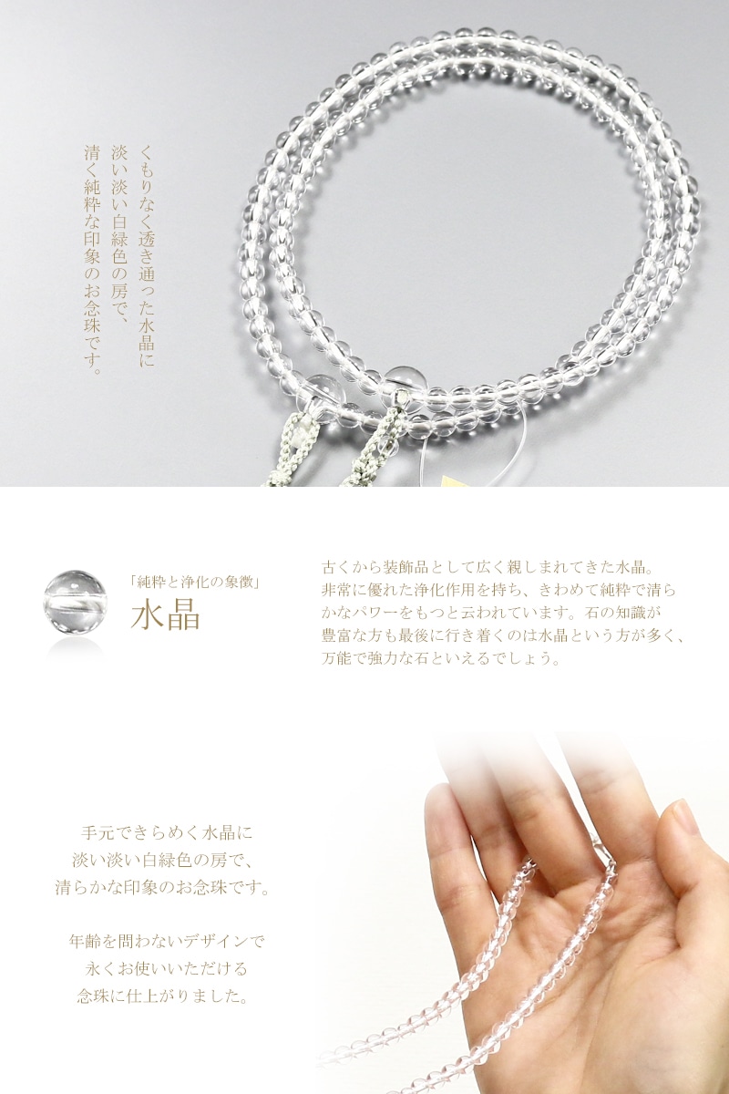 透き通る水晶に白緑色の房が清楚な印象の、真言宗の女性用本式念珠です。