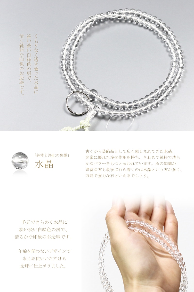 透き通る水晶に白緑色の房が清楚な印象の、曹洞宗の女性用本式念珠です。