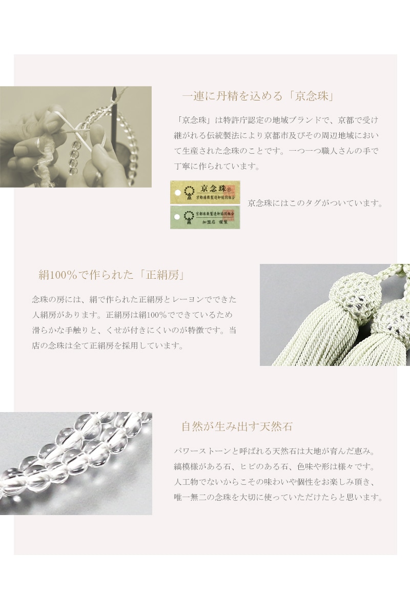 女性用本式念珠 曹洞宗 水晶は京都の職人さんが一つ一つ手作業で丁寧に制作する京念珠です。