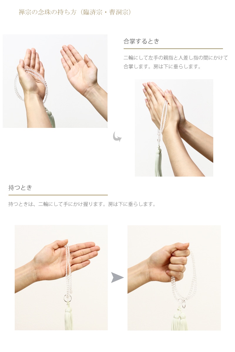 曹洞宗 本式念珠の持ち方をご紹介しています。