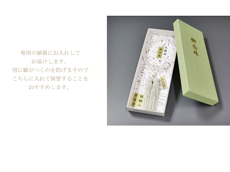 保管時の房のよれを防げる念珠専用の紙箱にお入れしてお届けします。