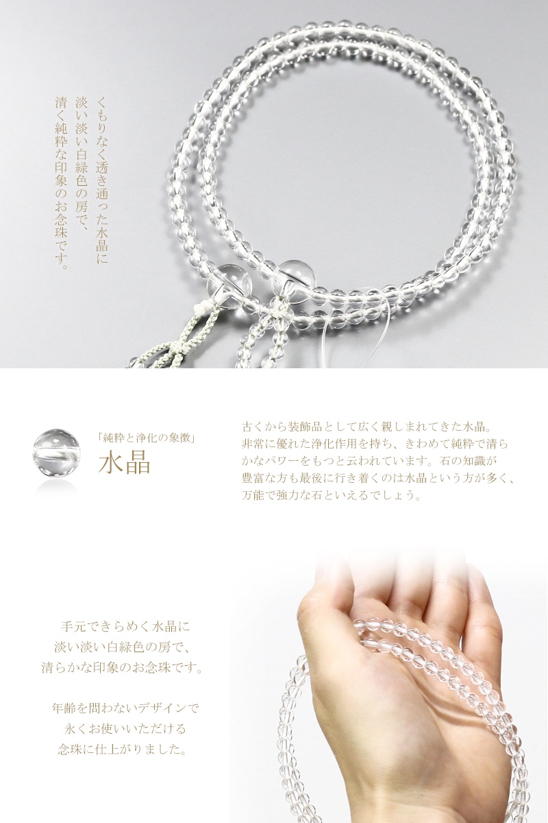 透き通る水晶に白緑色の房が清楚な印象の、日蓮宗の女性用本式念珠です。