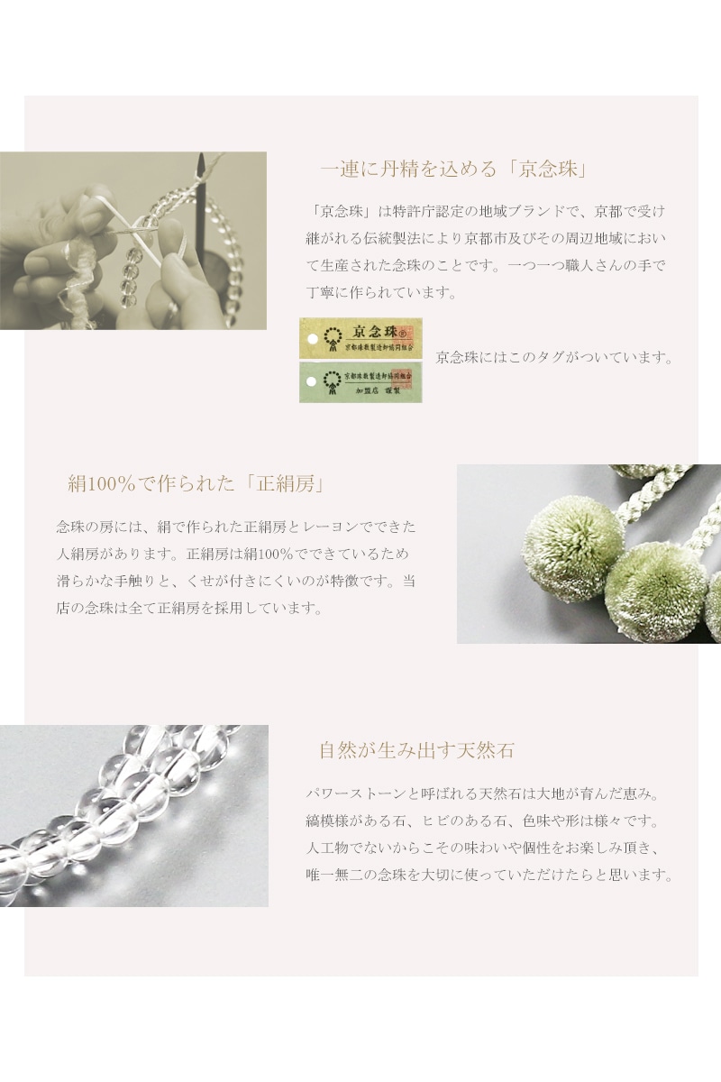 女性用本式念珠 日蓮宗 水晶は京都の職人さんが一つ一つ手作業で丁寧に制作する京念珠です。