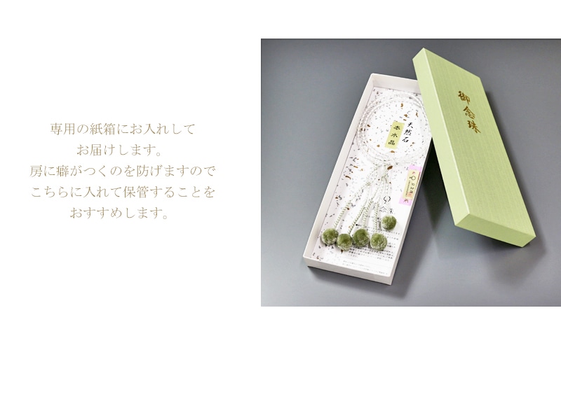 保管時の房のよれを防げる念珠専用の紙箱にお入れしてお届けします。