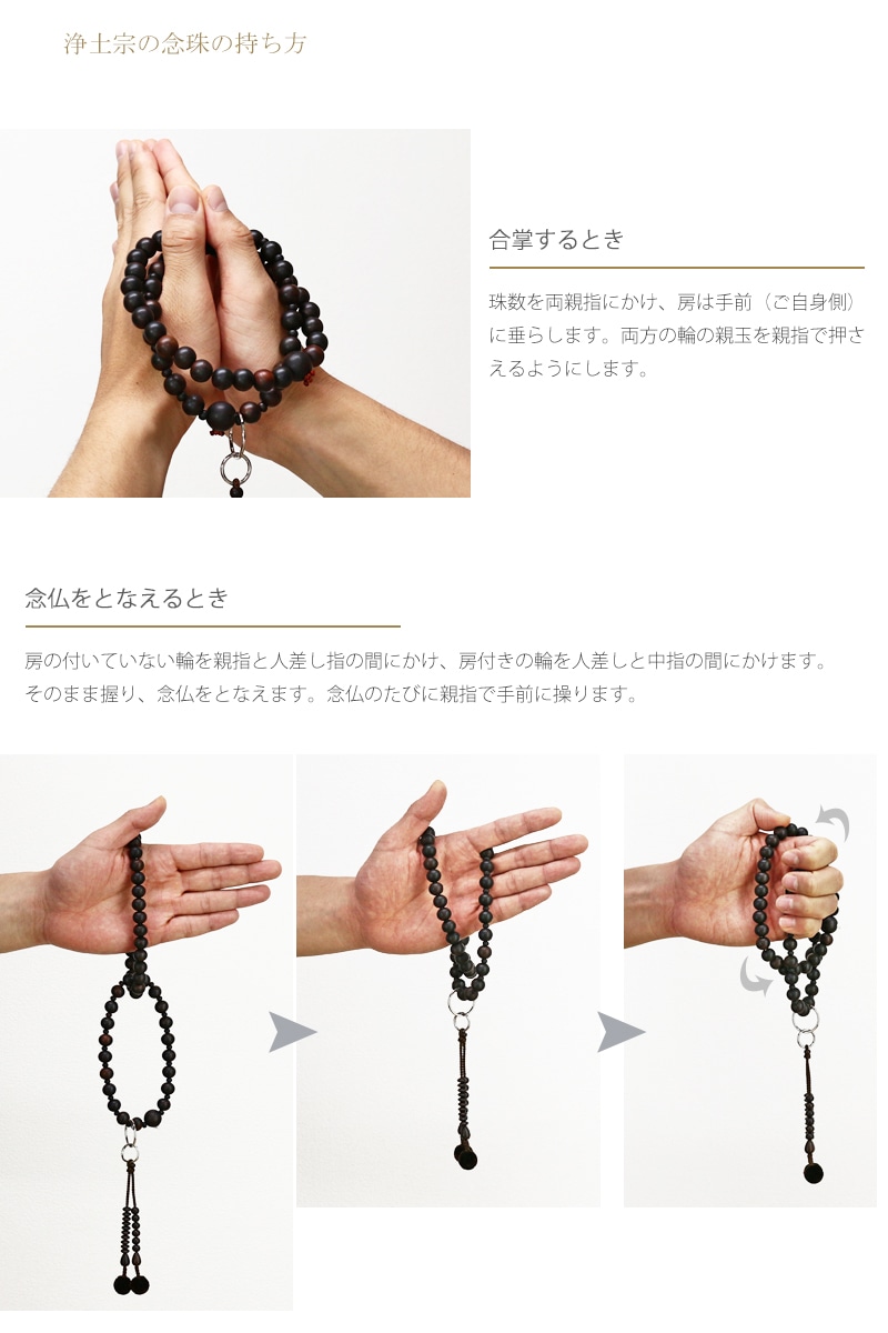 浄土宗(男性)の念珠(数珠)の持ち方をご紹介しています。