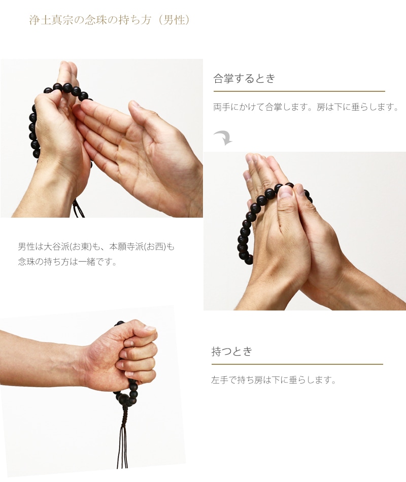 浄土真宗(男性)の念珠(数珠)の持ち方をご紹介しています。