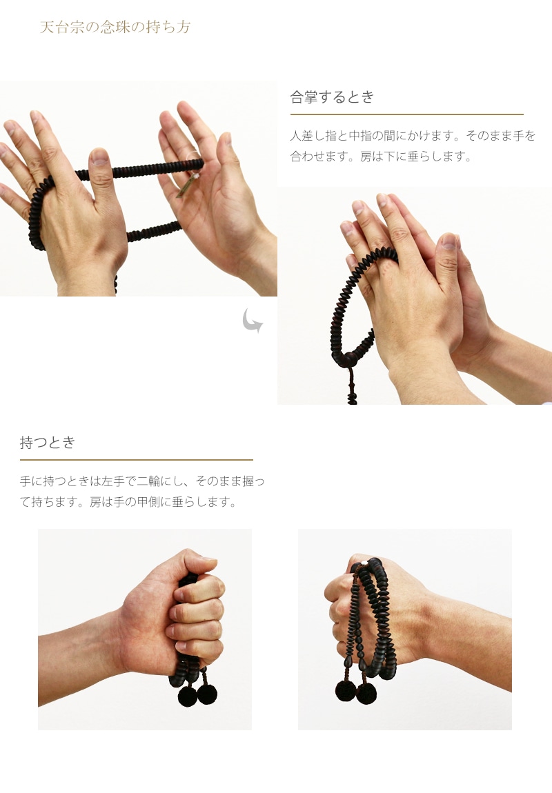 天台宗(男性)の念珠(数珠)の持ち方をご紹介しています。