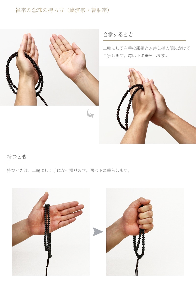 臨済宗(男性)の念珠(数珠)の持ち方をご紹介しています。