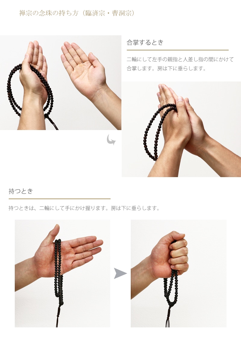 曹洞宗(男性)の念珠(数珠)の持ち方をご紹介しています。