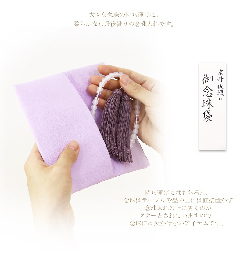 京丹後織りのパターンがアクセントになり可愛らしい印象の数珠袋です。