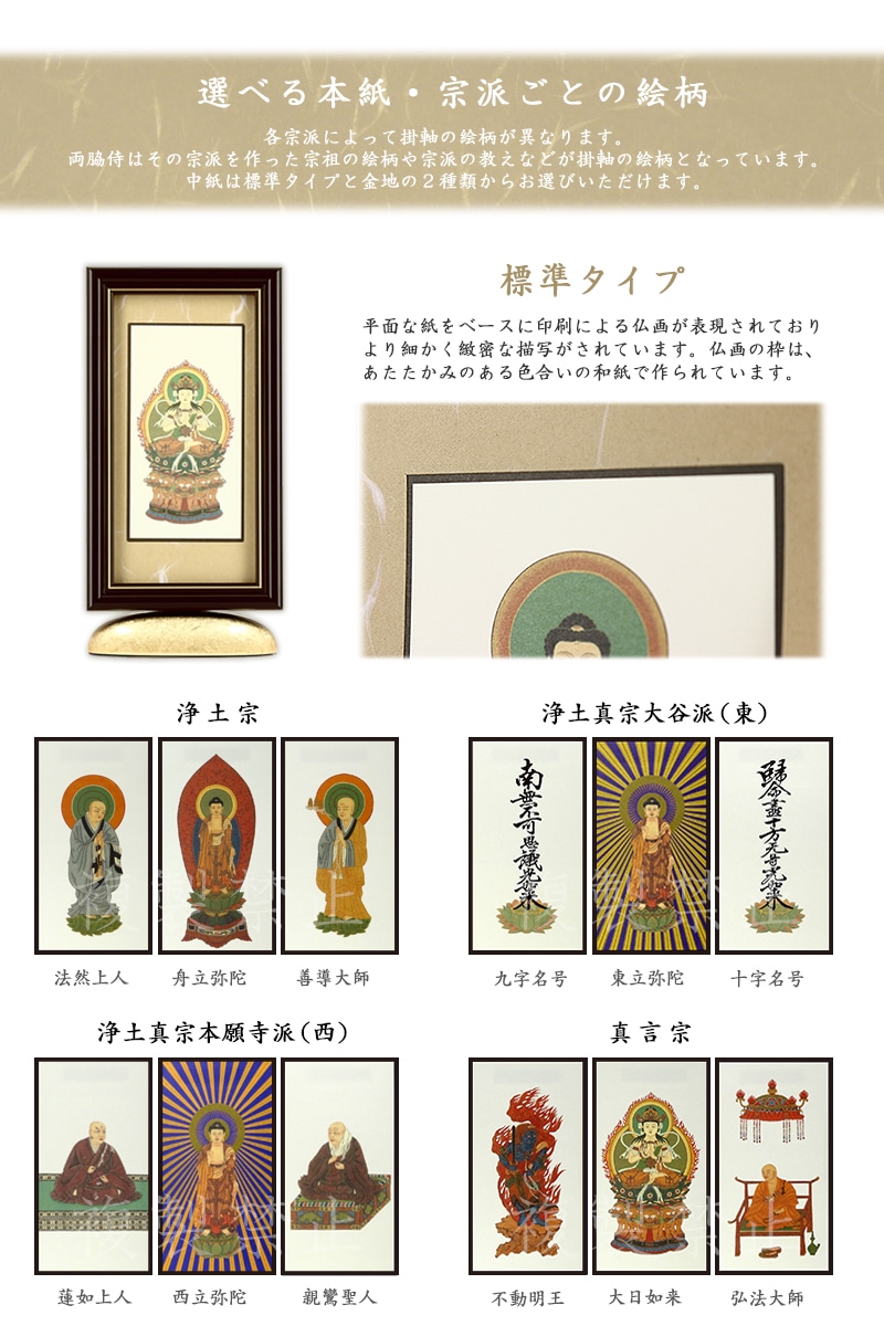 新世紀掛軸 綺羅 標準タイプ_宗派ごとの絵柄リスト(浄土宗・浄土真宗大谷派西・東・真言宗)