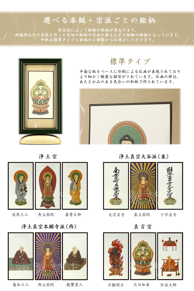 新世紀掛軸 綺羅 標準タイプ_宗派ごとの絵柄リスト(浄土宗・浄土真宗大谷派西・東・真言宗)