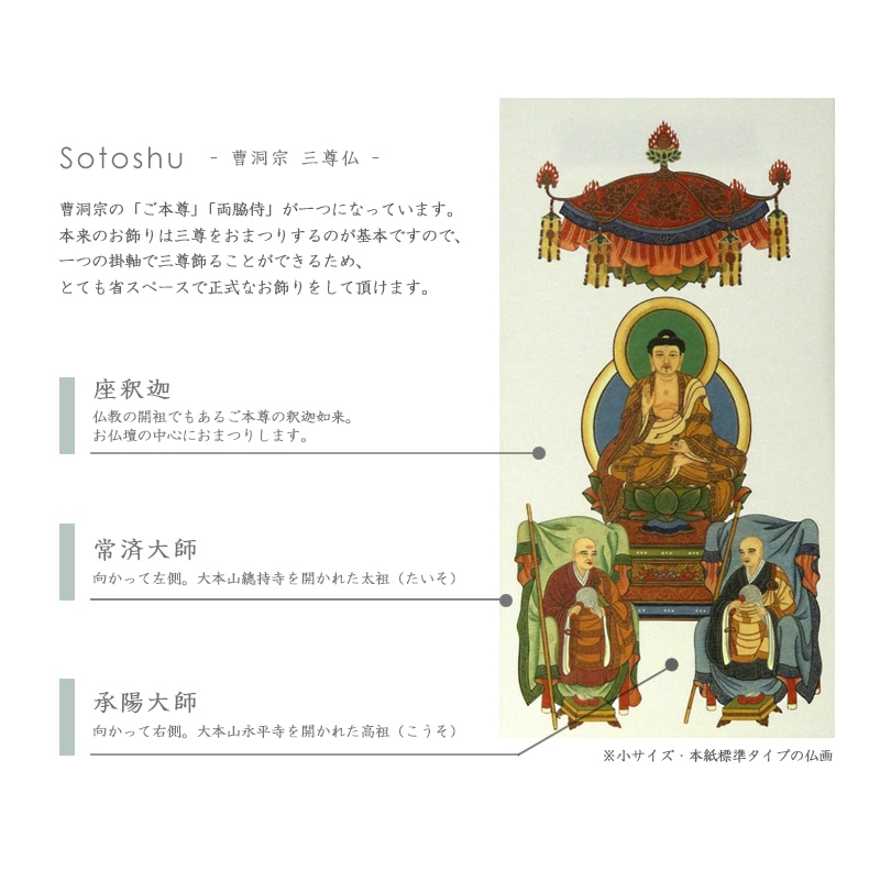 新世紀掛軸 綺羅 三尊仏【曹洞宗】の詳細仕様について①