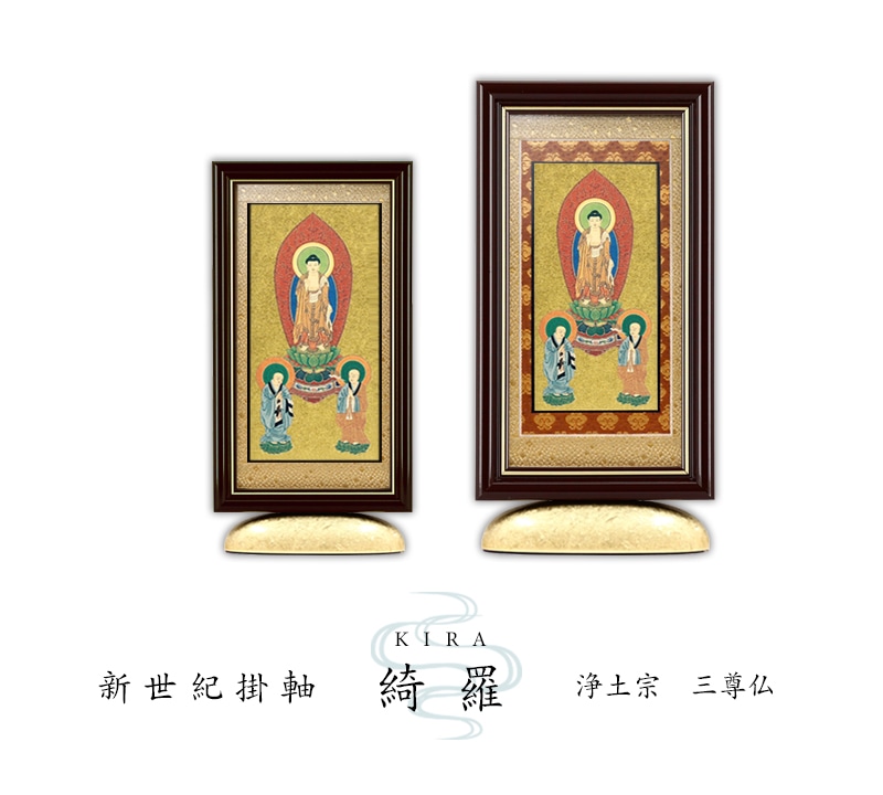 新世紀掛軸 綺羅 三尊仏【浄土宗】の商品画像1枚目