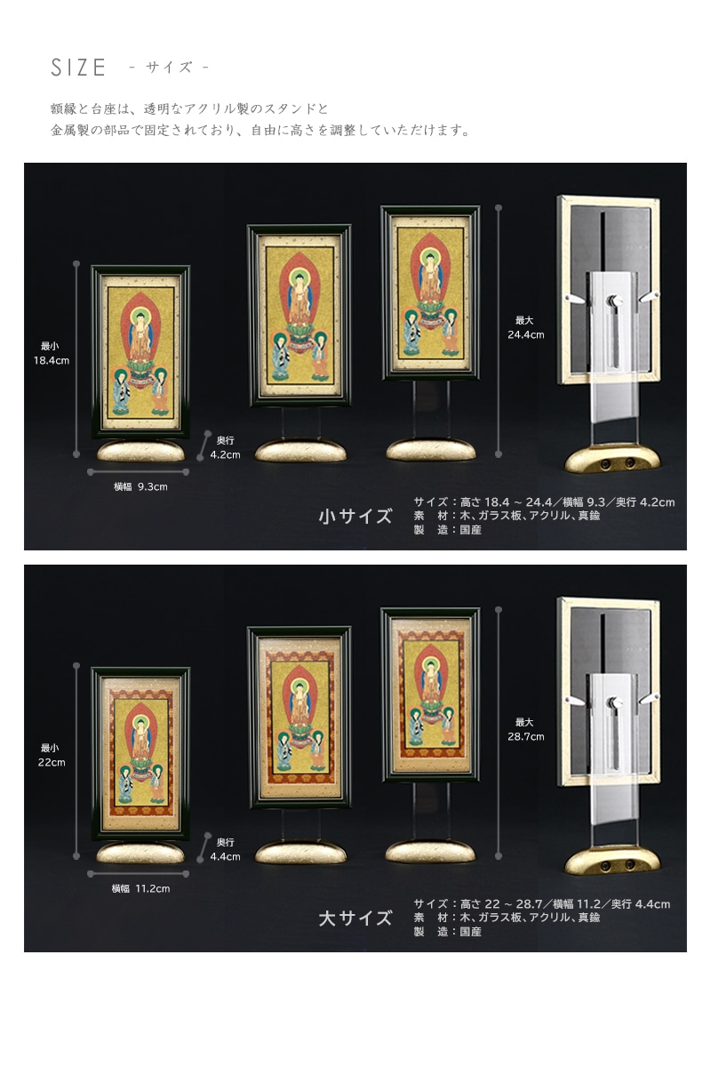 新世紀掛軸 綺羅 三尊仏【浄土宗】の詳細仕様について。サイズは大小2サイズで、スタンドは高さ調整が可能です。