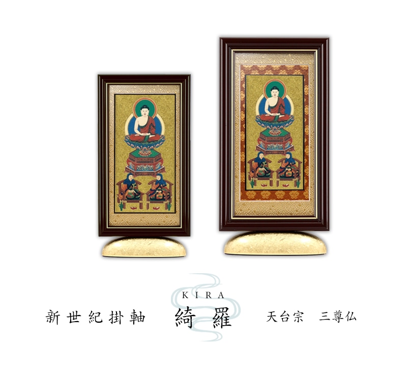 新世紀掛軸 綺羅 三尊仏【天台宗】の商品画像1枚目