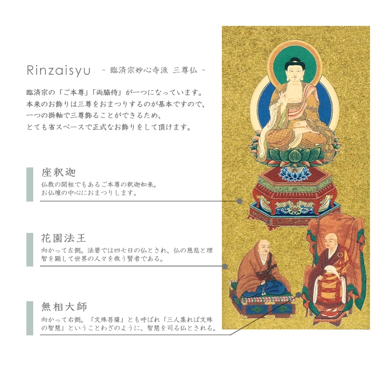 新世紀掛軸 綺羅 三尊仏【臨済宗妙心寺派】の詳細仕様について①