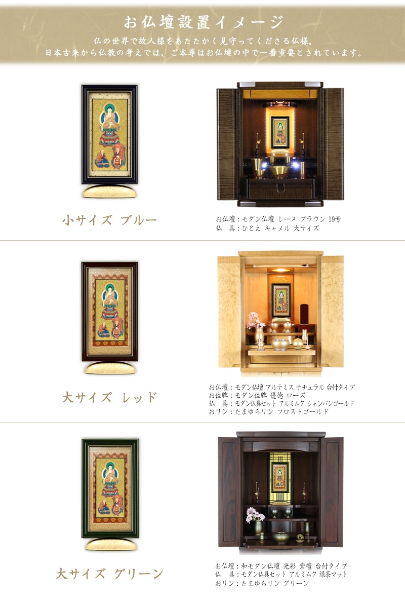 新世紀掛軸 綺羅 三尊仏【臨済宗妙心寺派】の仏壇設置イメージ。