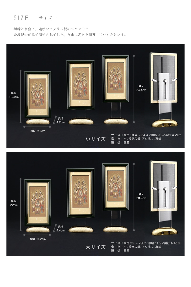 新世紀掛軸 綺羅 十三仏 大師入り【真言宗】の詳細仕様について。サイズは大小2サイズで、スタンドは高さ調整が可能です。