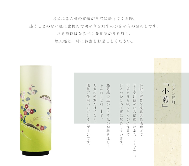 モダン行灯「小菊」は和紙で有名な岐阜県美濃地方で製作されます。