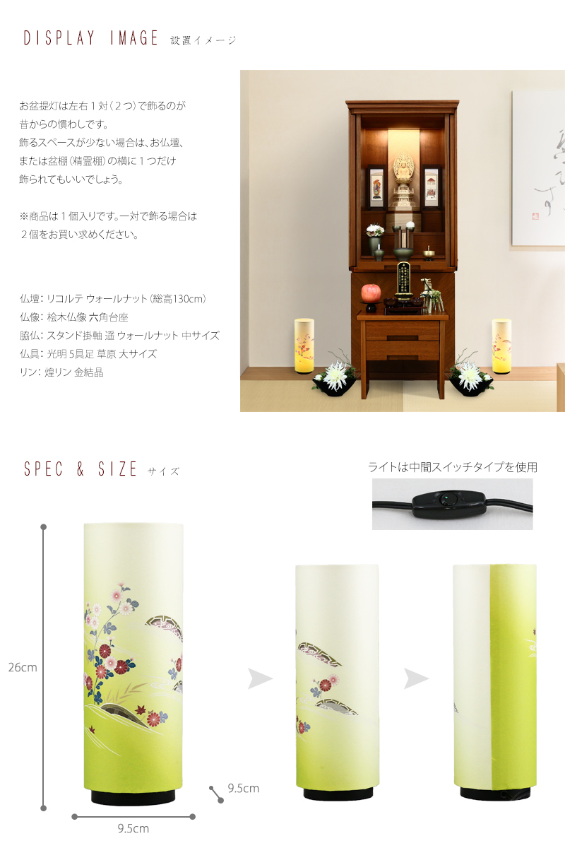 モダン行灯「小菊」盆提灯の設置イメージ、サイズをご紹介しています。