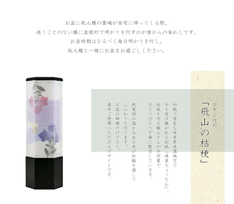 モダン行灯「飛山の桔梗」は和紙で有名な岐阜県美濃地方で製作されます。