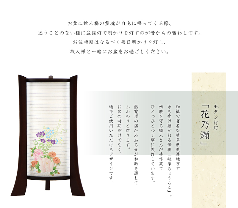 モダン行灯「桔梗草」は和紙で有名な岐阜県美濃地方で製作されます。