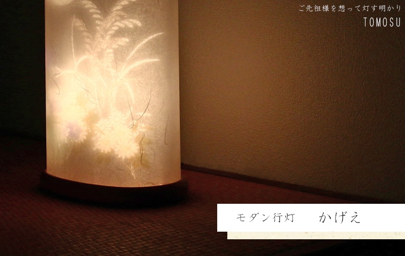 モダン行灯 「かげえ」盆提灯の明かりを灯したイメージ画です。