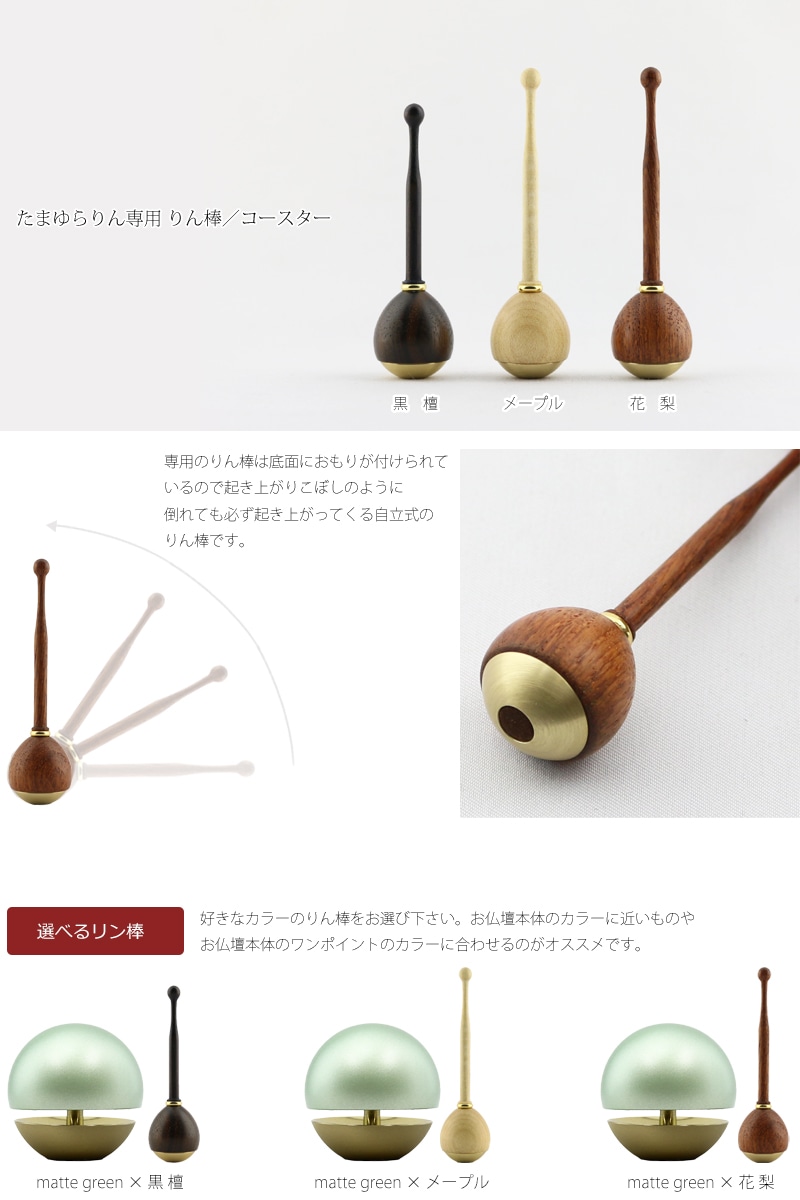 たまゆらりんセット マットグリーンとリン棒の組み合わせ