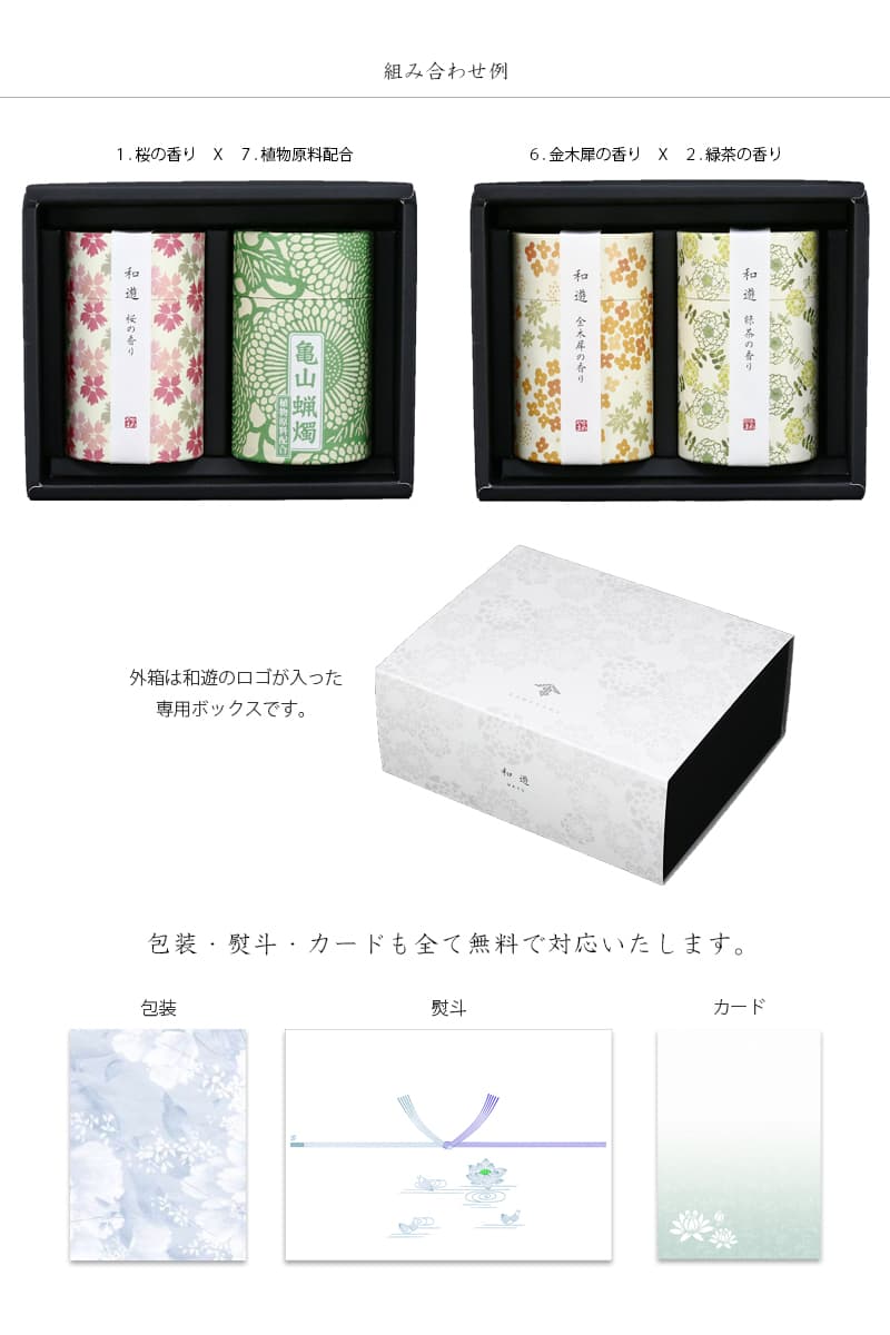 「和遊」シリーズの贈答用ボックス組み合わせ例です。のし包装も無料です。
