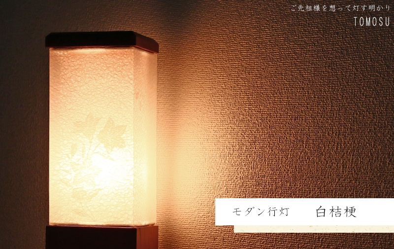 モダン行灯 「白桔梗」盆提灯の明かりを灯したイメージ画です。