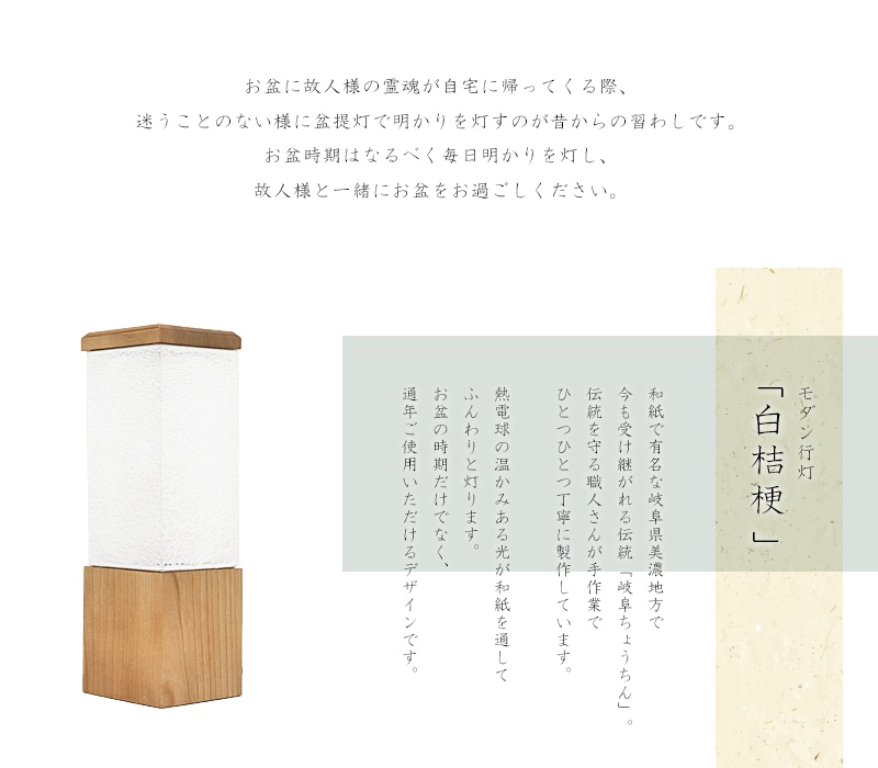 モダン行灯「白桔梗」は和紙で有名な岐阜県美濃地方で製作されます。