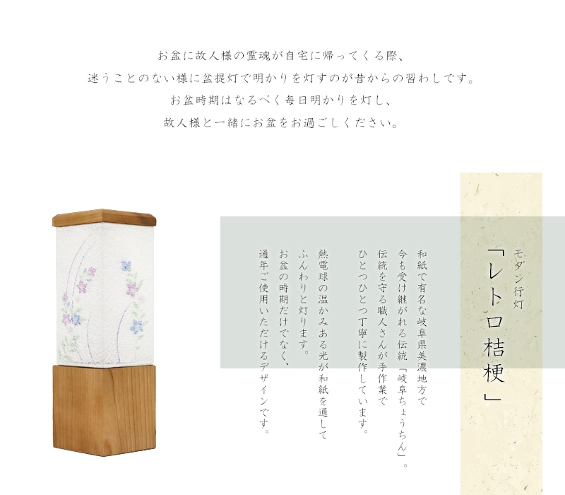 モダン行灯「レトロ桔梗」は和紙で有名な岐阜県美濃地方で製作されます。