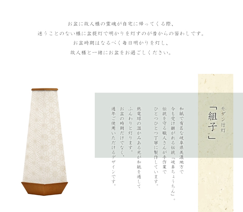 モダン行灯「組子」は和紙で有名な岐阜県美濃地方で製作されます。