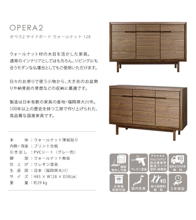 OPERA オペラ サイドボード ウォールナット 128の説明と商品詳細情報