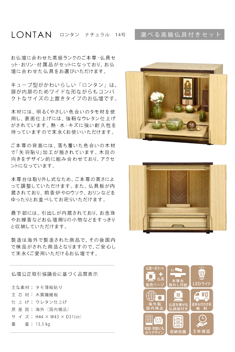 【選べる高級仏具付】ロンタン ナチュラル 14号の説明と商品詳細情報