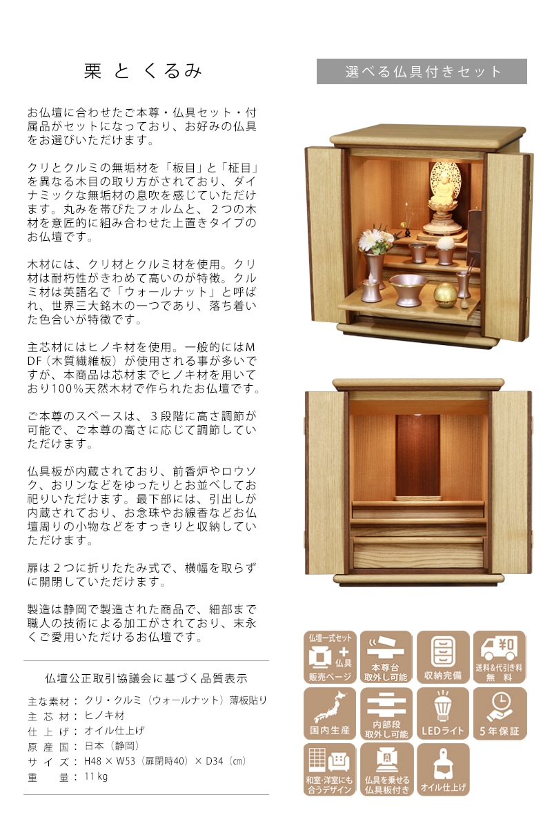 【選べる仏具付】家具調仏壇 栗とくるみ 16号の説明と商品詳細情報