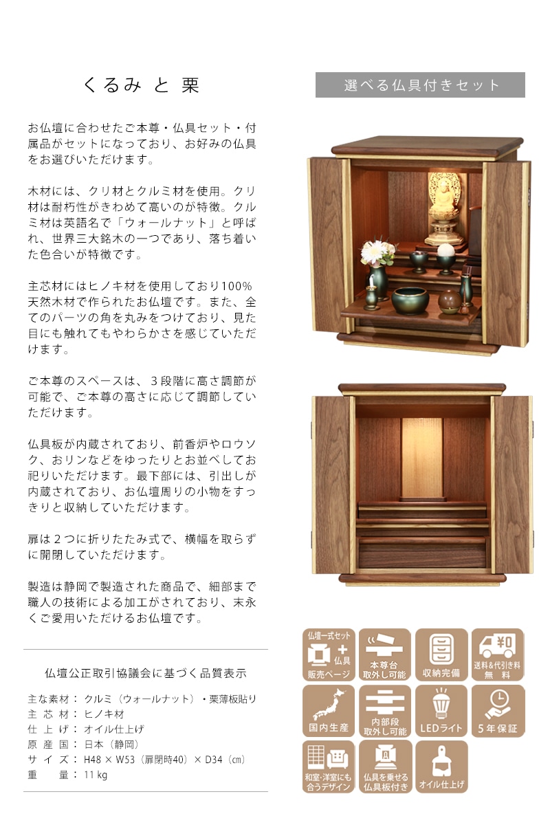 【選べる仏具付】家具調仏壇 くるみと栗 16号の説明と商品詳細情報
