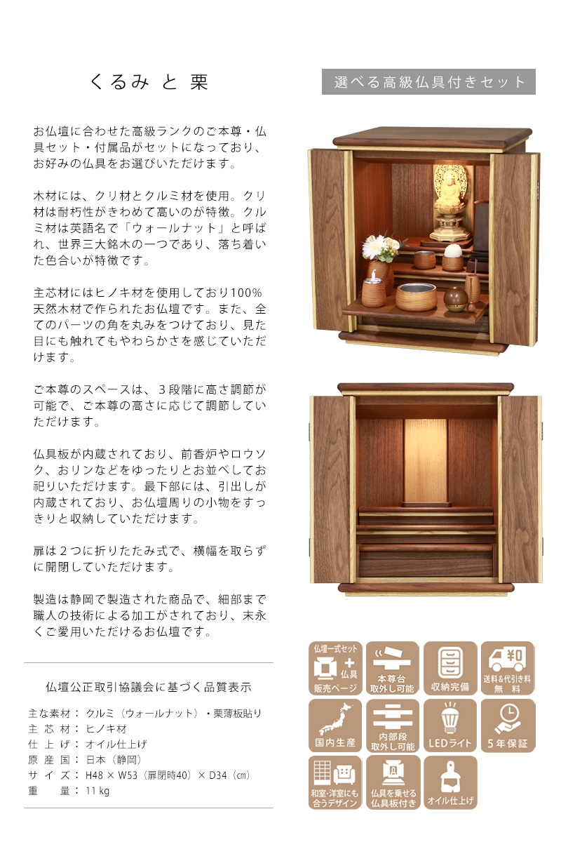 【選べる高級仏具付】家具調仏壇 くるみと栗 16号の説明と商品詳細情報