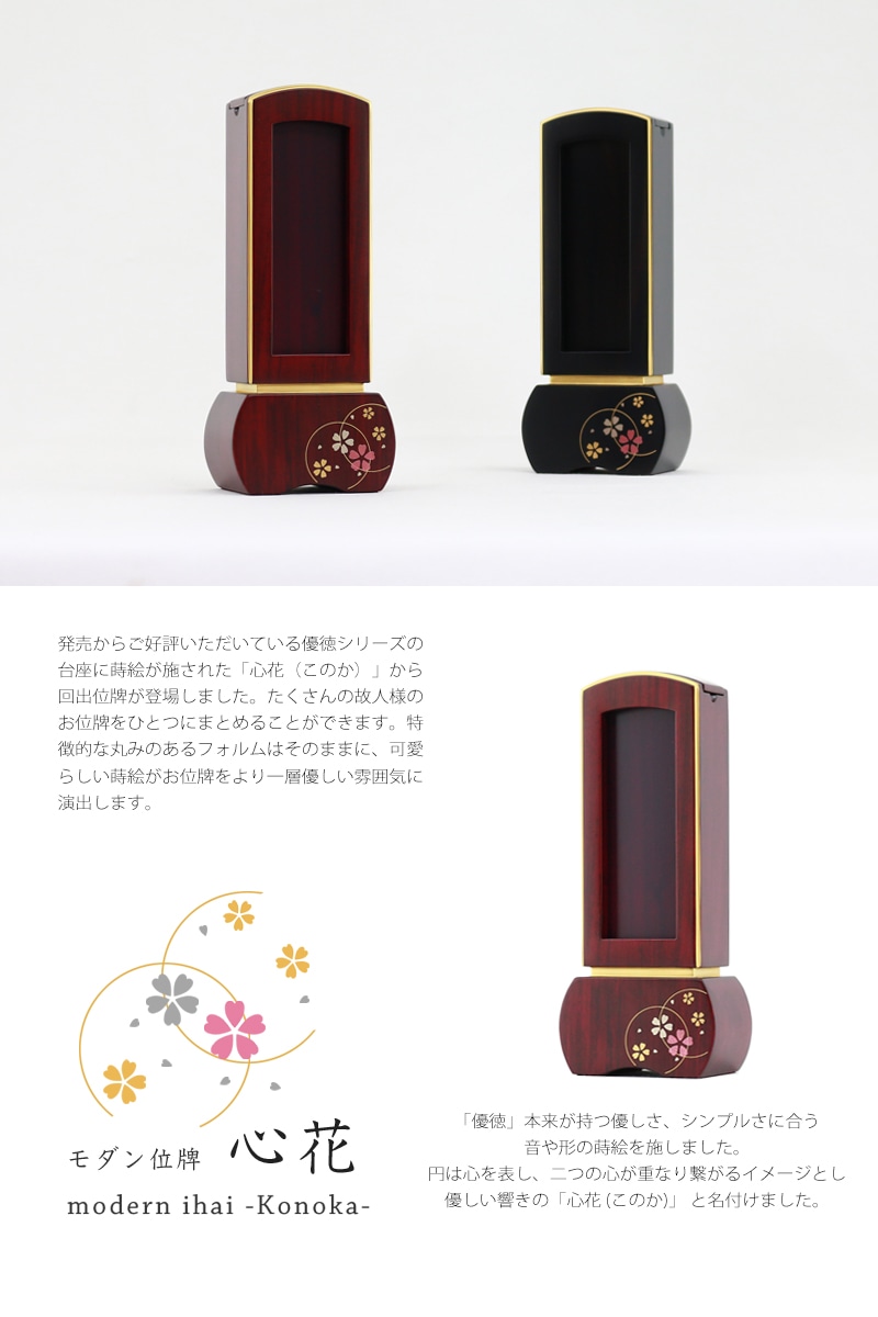モダン回出位牌 優徳 心花 ローズのイメージ画像。シリーズはローズと黒檀の2種類のラインナップです。