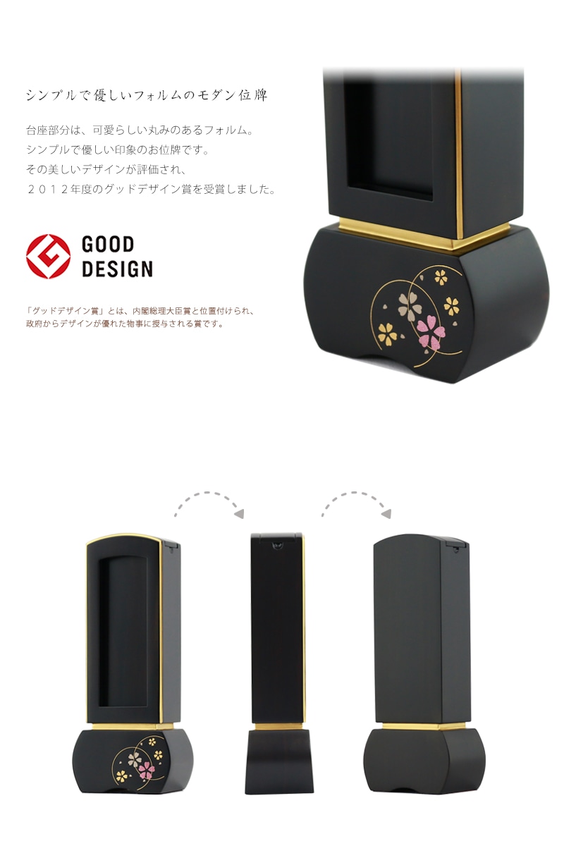 「モダン位牌 優徳」は優れたデザインから2012年にグッドデザイン賞を受賞しています。