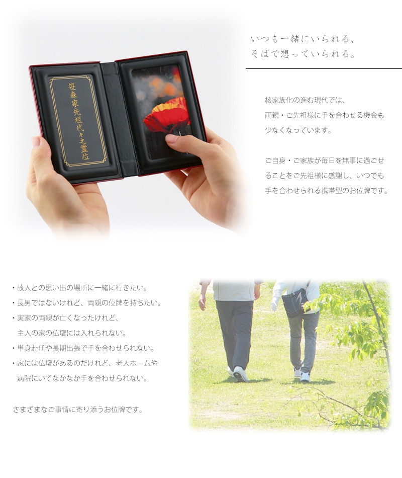 マインドアルテ 「花と蝶 朱」はお仏壇をお持ちでない方や故人様と思い出の場所に一緒に行きたい方へおすすめの携帯位牌です。
