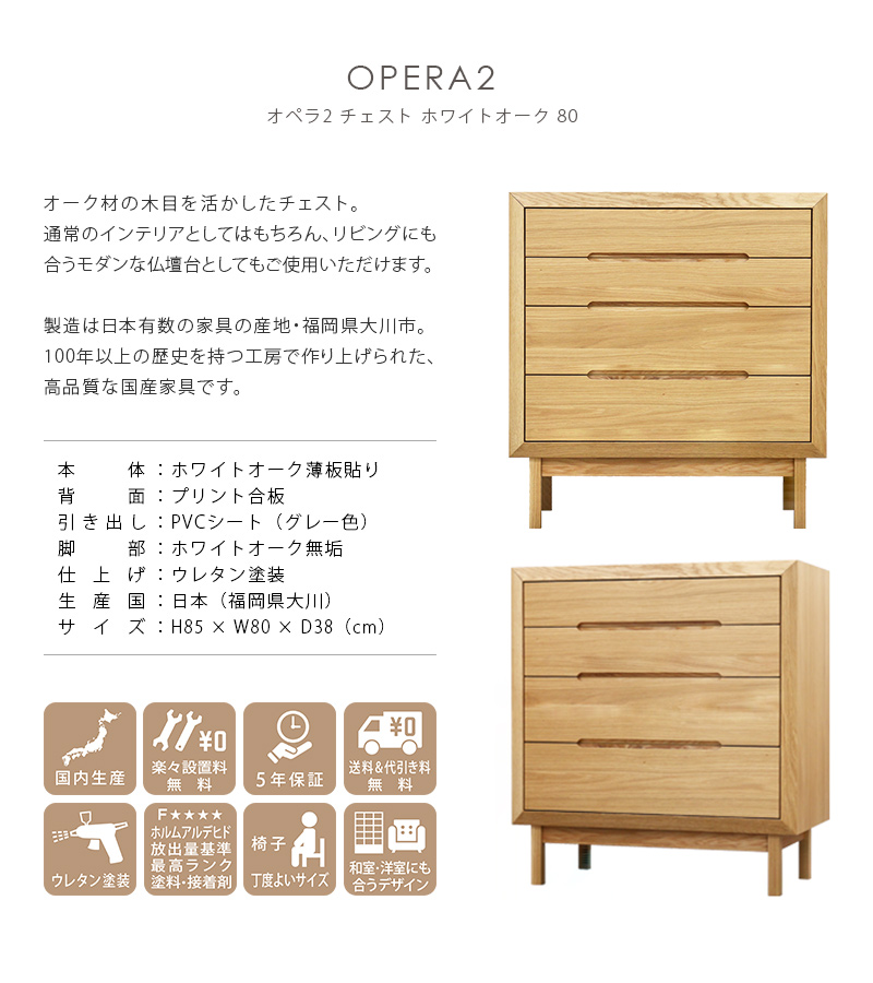 OPERA オペラ チェスト ホワイトオーク 80の説明と商品詳細情報
