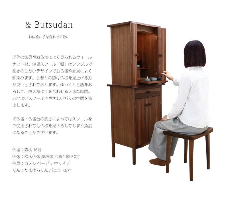 無垢スツール 弧 KIYUMI ウォールナットは、ウォールナットを使用した現代風のお仏壇にも良く合います。