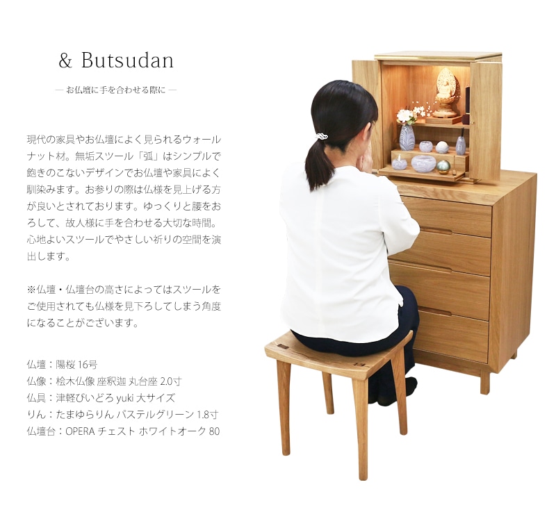 無垢スツール 弧 KIYUMI タモは、タモを使用した現代風のお仏壇にも良く合います。